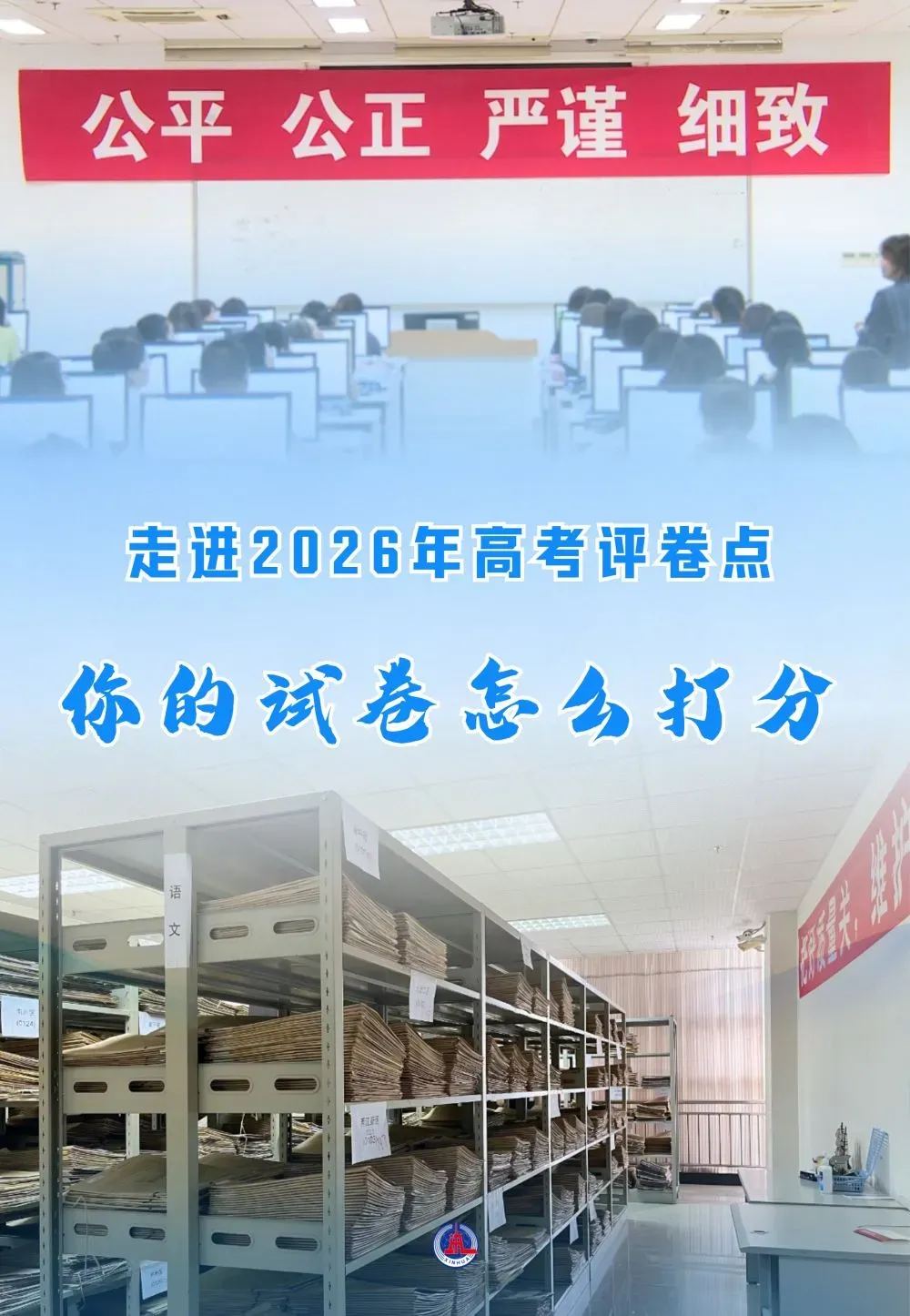 走进2026年高考评卷现场:试卷怎么打分-第2张图片-四季读书网 走进2026年高考评卷现场:试卷怎么打分-第2张图片-四季读书网