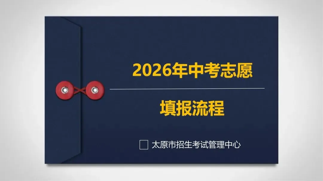 2026中考志愿填报流程(最新)-第2张图片-四季读书网