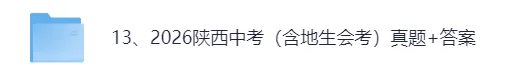 2026陕西八年级中考(地理、生物)真题试卷+参考答案!-第2张图片-四季读书网 2026陕西八年级中考(地理、生物)真题试卷+参考答案!-第2张图片-四季读书网