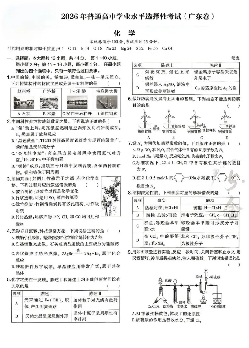 高考真题||2026年高考化学(广东)试卷-第2张图片-四季读书网