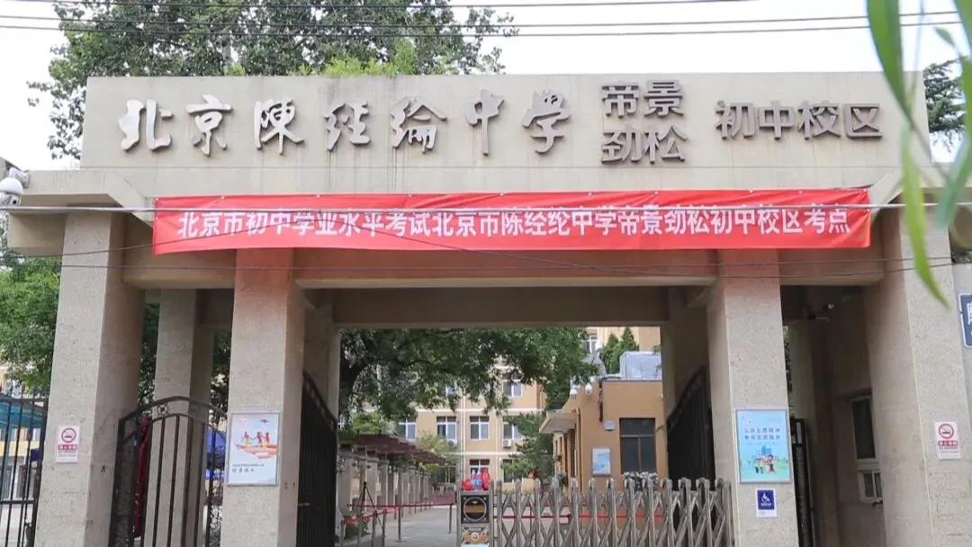 北京中考明天开考,12.6万人报名!记者实地探访——-第2张图片-四季读书网 北京中考明天开考,12.6万人报名!记者实地探访——-第2张图片-四季读书网