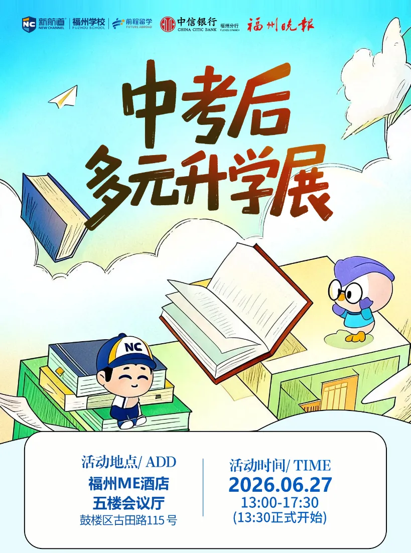 中考出分志愿填报关键期!2026 福州中考多元升学展,一站式搞定初升高全规划-第5张图片-四季读书网
