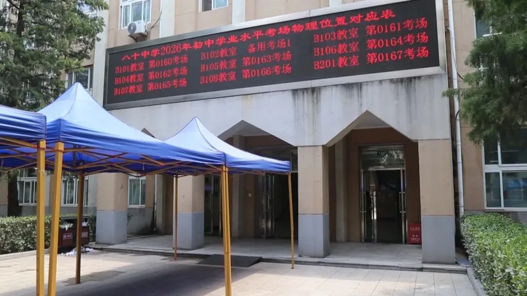 北京中考明天开考,12.6万人报名!记者实地探访——-第4张图片-四季读书网 北京中考明天开考,12.6万人报名!记者实地探访——-第4张图片-四季读书网