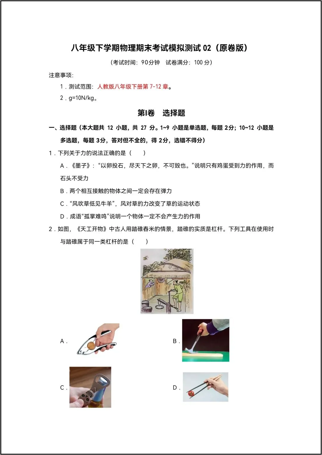 八年级下册物理期末考试模拟测试02 共10页原卷版(有解析版)-第2张图片-四季读书网