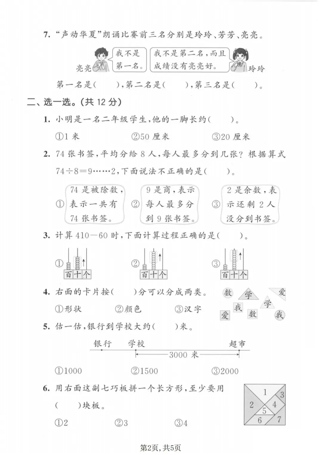 二年级下册数学期末名校真题卷《北师版》(有答案)(电子版可打印)-第3张图片-四季读书网