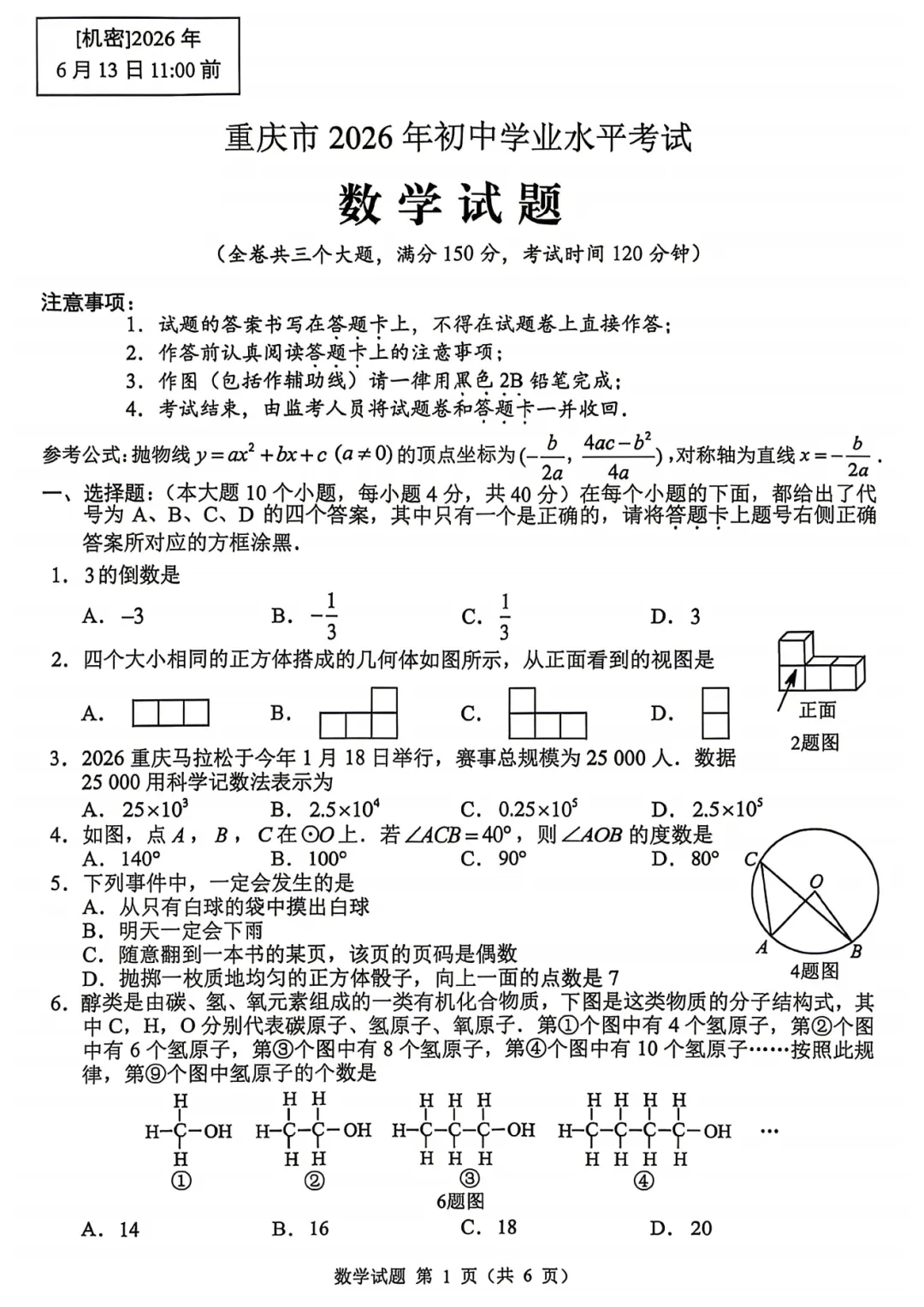 简单的真简单,难题是真难!2026年中考数学试卷(重庆市)-第1张图片-四季读书网