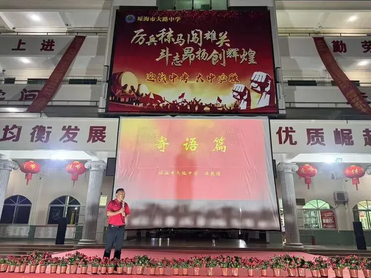 少年踏浪 决胜中考 ——琼海市大路中学2026年召开中考考前动员大会-第39张图片-四季读书网