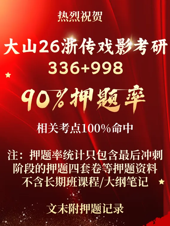 【浙传考研必看】一文带你了解27浙传戏影考情:报录比/参考书//复试要求/考纲解析-第13张图片-四季读书网 【浙传考研必看】一文带你了解27浙传戏影考情:报录比/参考书//复试要求/考纲解析-第13张图片-四季读书网