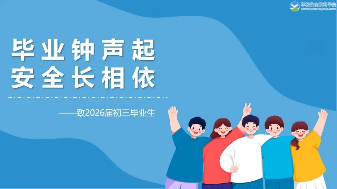 毕业钟声起 安全长相依 —— 中考后安全教育PPT || 安全资源免费下载-第3张图片-四季读书网 毕业钟声起 安全长相依 —— 中考后安全教育PPT || 安全资源免费下载-第3张图片-四季读书网