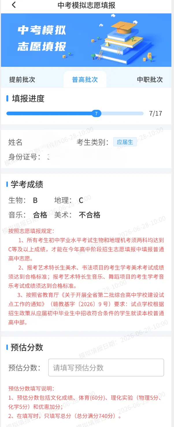 南昌2026年中考模拟填报今天开始(含电脑端、移动端操作说明)-第24张图片-四季读书网