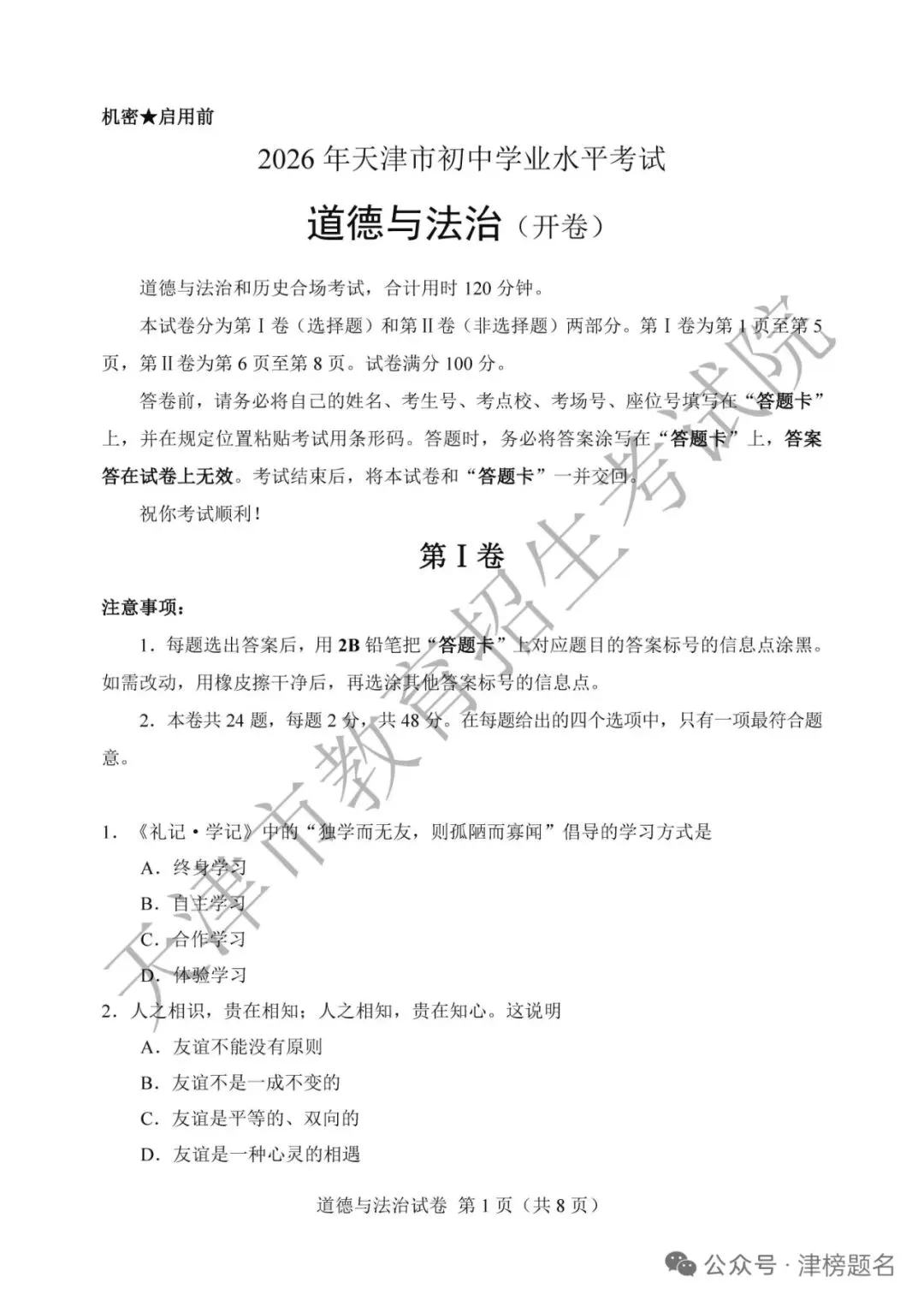 天津中考政治真题及答案-第1张图片-四季读书网