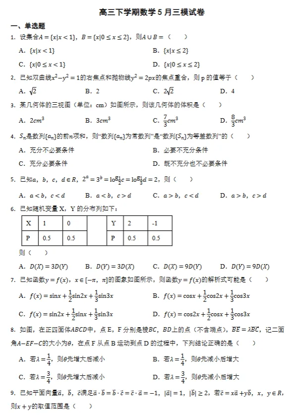 浙江省温州市高三下学期数学5月三模试卷及答案-第1张图片-四季读书网