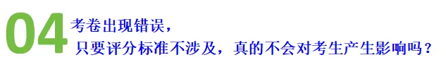 中考试卷出现低级错误,难道真的未对考生产生任何影响吗?-第6张图片-四季读书网 中考试卷出现低级错误,难道真的未对考生产生任何影响吗?-第6张图片-四季读书网