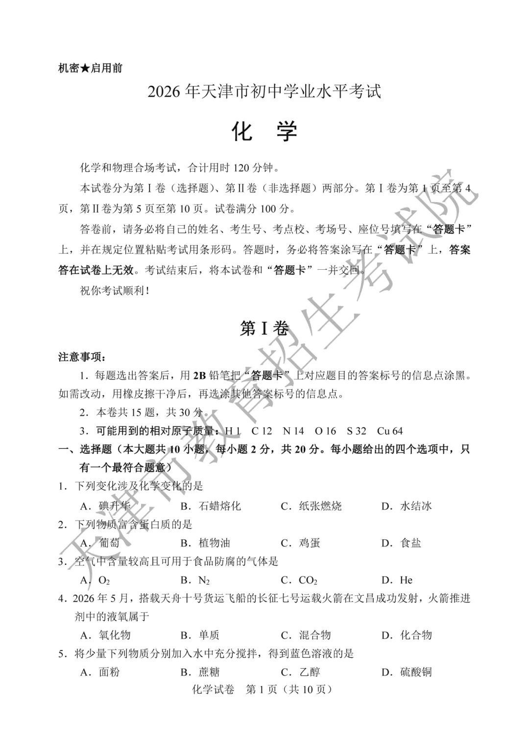 2026天津中考试卷及答案公布!-第36张图片-四季读书网