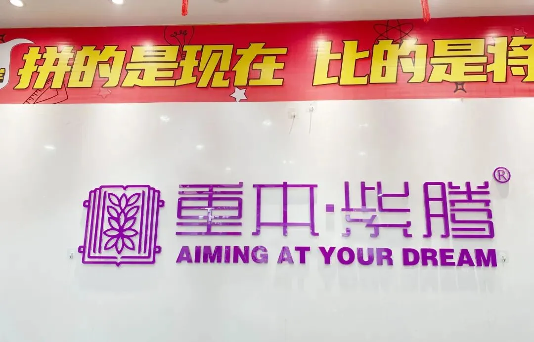 广州重本紫藤|中考 / 高考 / 春季高考复读全梳理!平均提分过百,分层小班封闭集训-第2张图片-四季读书网 广州重本紫藤|中考 / 高考 / 春季高考复读全梳理!平均提分过百,分层小班封闭集训-第2张图片-四季读书网