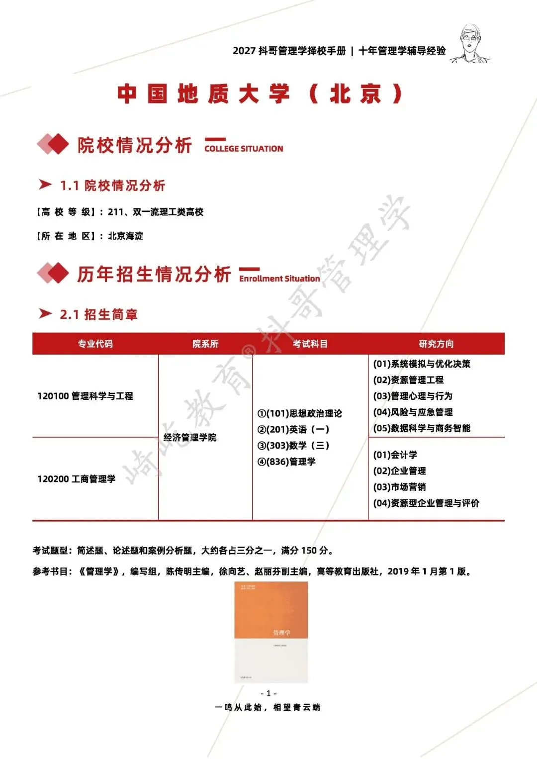 【27/28考研】中国地质大学(北京)836管理学|初试招生简章|三年录取数据、分数线|难度评估|复试比例|资料讲义-第3张图片-四季读书网 【27/28考研】中国地质大学(北京)836管理学|初试招生简章|三年录取数据、分数线|难度评估|复试比例|资料讲义-第3张图片-四季读书网