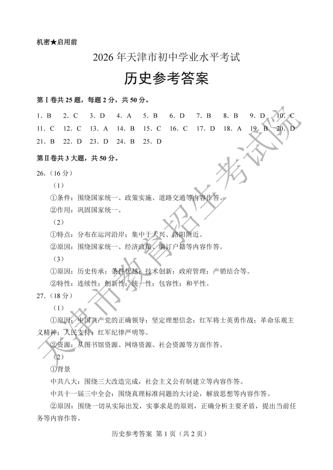 2026天津中考试卷及答案公布!-第77张图片-四季读书网