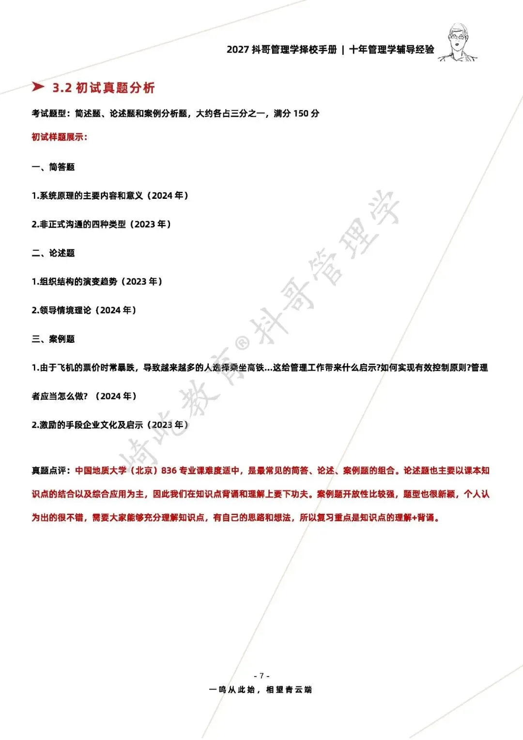 【27/28考研】中国地质大学(北京)836管理学|初试招生简章|三年录取数据、分数线|难度评估|复试比例|资料讲义-第9张图片-四季读书网 【27/28考研】中国地质大学(北京)836管理学|初试招生简章|三年录取数据、分数线|难度评估|复试比例|资料讲义-第9张图片-四季读书网