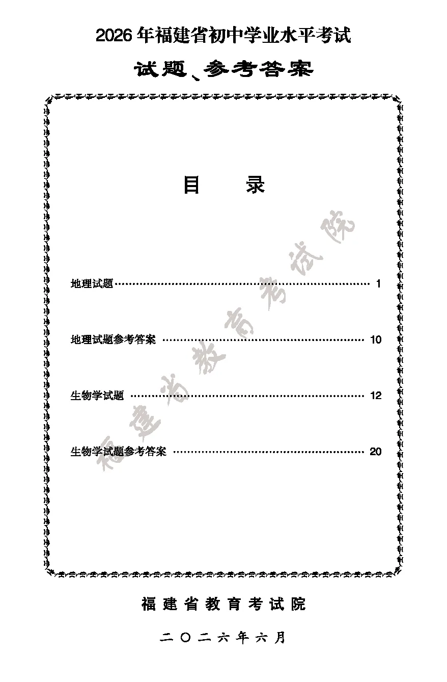 最新出炉|2026年福建小中考地理生物试卷与参考答案-第2张图片-四季读书网 最新出炉|2026年福建小中考地理生物试卷与参考答案-第2张图片-四季读书网