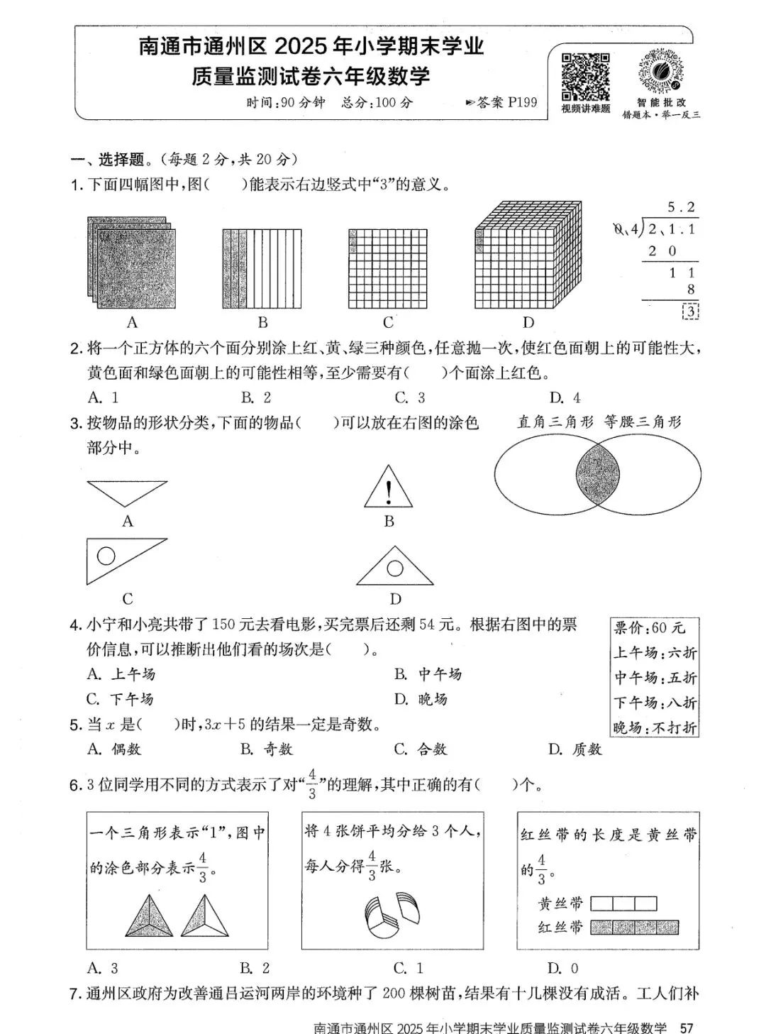 南通市通州区2025年小学期末质量监测试卷六年级数学-第1张图片-四季读书网