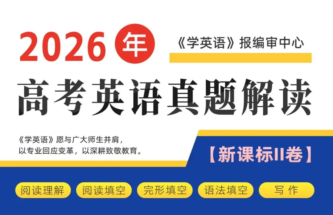 2026高考英语新课标II卷|试卷真题深度解读-第1张图片-四季读书网
