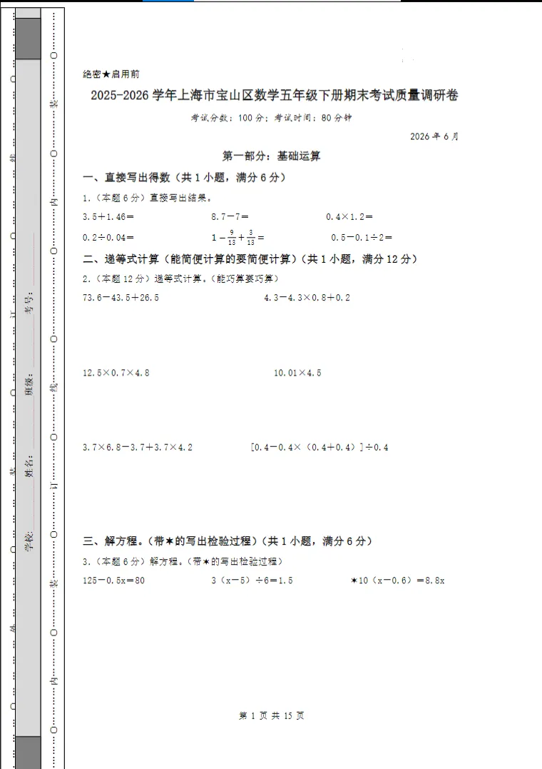 期末真题!2026上海各区小学5年级下册期末测试卷!-第3张图片-四季读书网 期末真题!2026上海各区小学5年级下册期末测试卷!-第3张图片-四季读书网