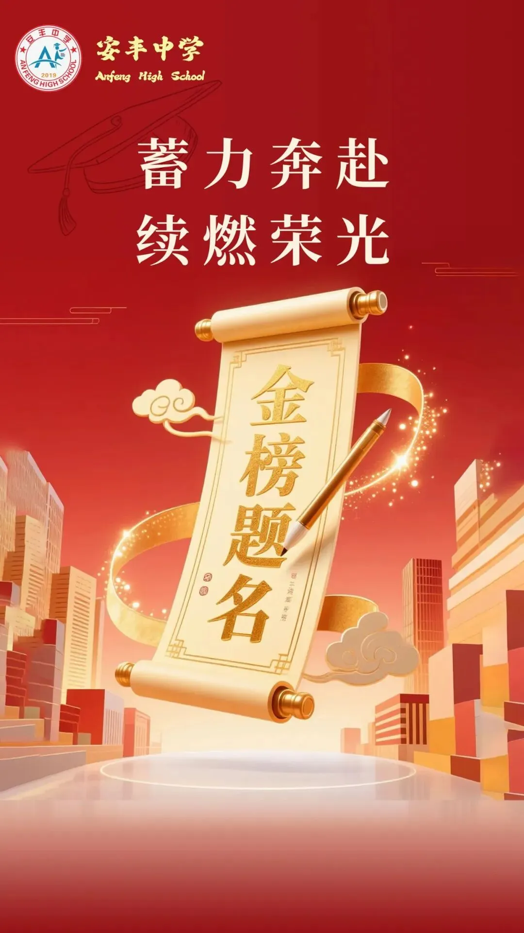 中考大捷只是序章!这组照片里藏着你最燃的青春.别停下,安丰高中等你好消息!-第2张图片-四季读书网 中考大捷只是序章!这组照片里藏着你最燃的青春.别停下,安丰高中等你好消息!-第2张图片-四季读书网