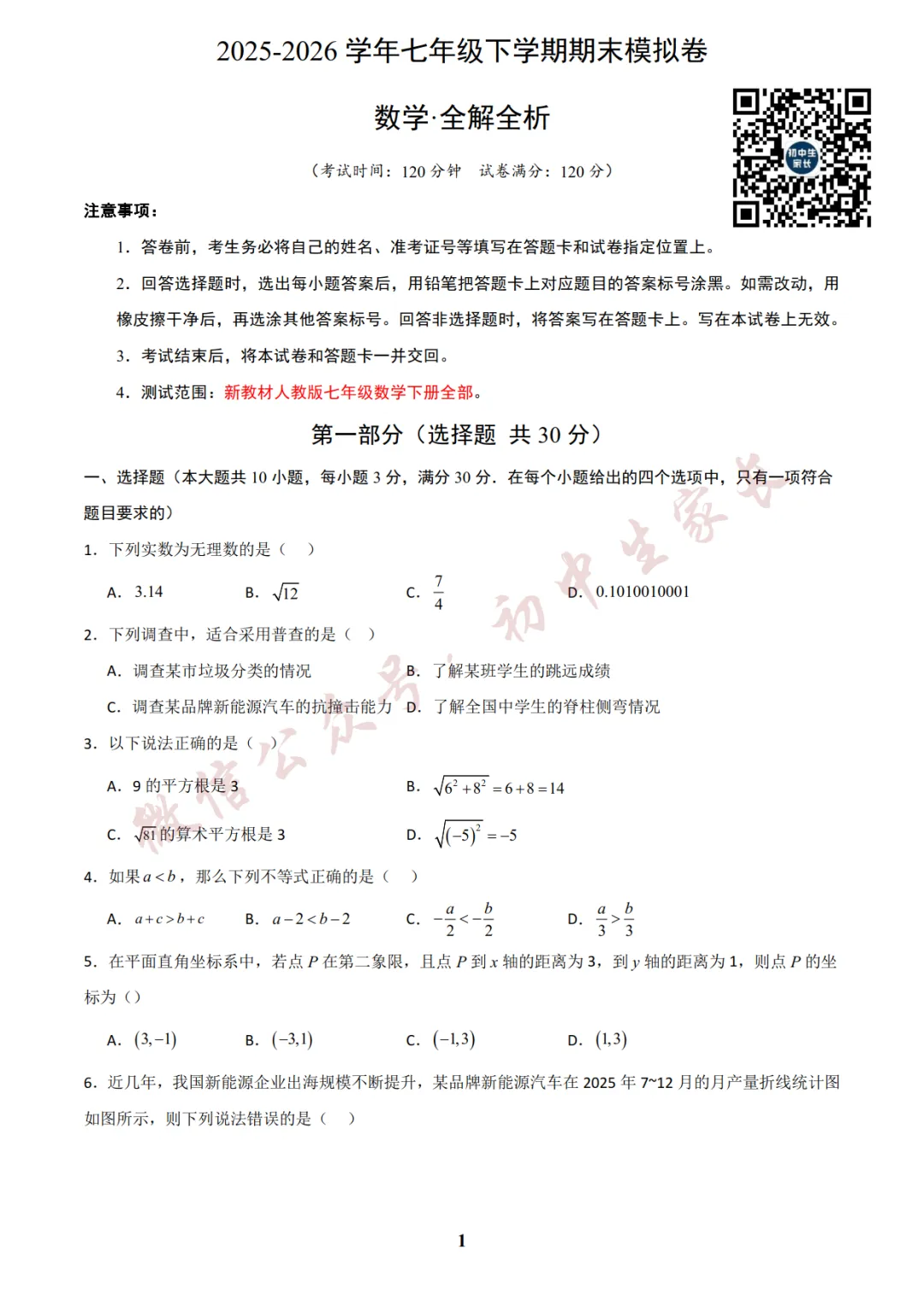 初中数学 | 七年级数学下册期末试卷(附答案解析)可打印,覆盖全部重难点!-第2张图片-四季读书网 初中数学 | 七年级数学下册期末试卷(附答案解析)可打印,覆盖全部重难点!-第2张图片-四季读书网