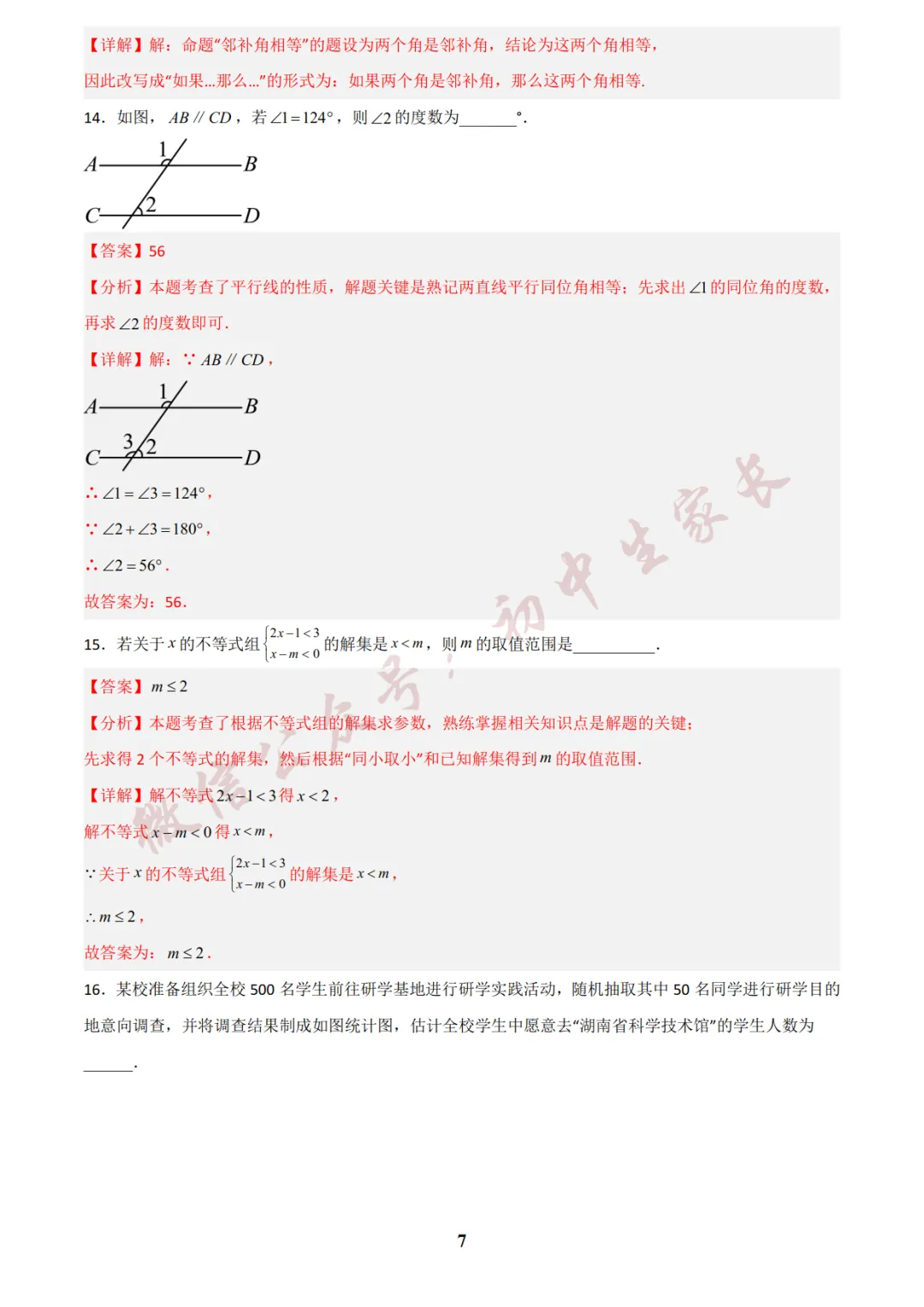 初中数学 | 七年级数学下册期末试卷(附答案解析)可打印,覆盖全部重难点!-第14张图片-四季读书网 初中数学 | 七年级数学下册期末试卷(附答案解析)可打印,覆盖全部重难点!-第14张图片-四季读书网