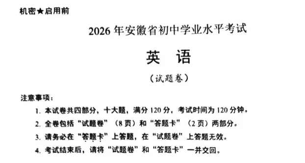 2026安徽中考英语完整解析|试卷结构、考点难点、作文题目全梳理-第1张图片-四季读书网