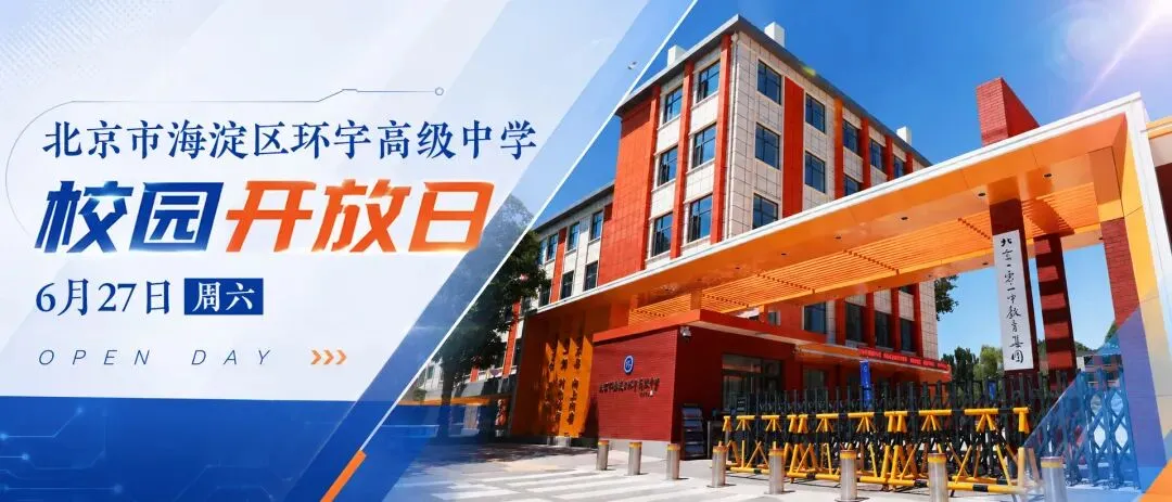 中考启幕 择校先行 | 海淀区环宇高级中学6月27日(周六)校园开放日预约开启-第1张图片-四季读书网 中考启幕 择校先行 | 海淀区环宇高级中学6月27日(周六)校园开放日预约开启-第1张图片-四季读书网