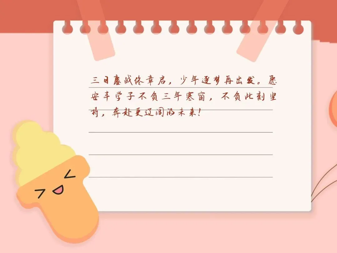 中考大捷只是序章!这组照片里藏着你最燃的青春.别停下,安丰高中等你好消息!-第42张图片-四季读书网 中考大捷只是序章!这组照片里藏着你最燃的青春.别停下,安丰高中等你好消息!-第42张图片-四季读书网