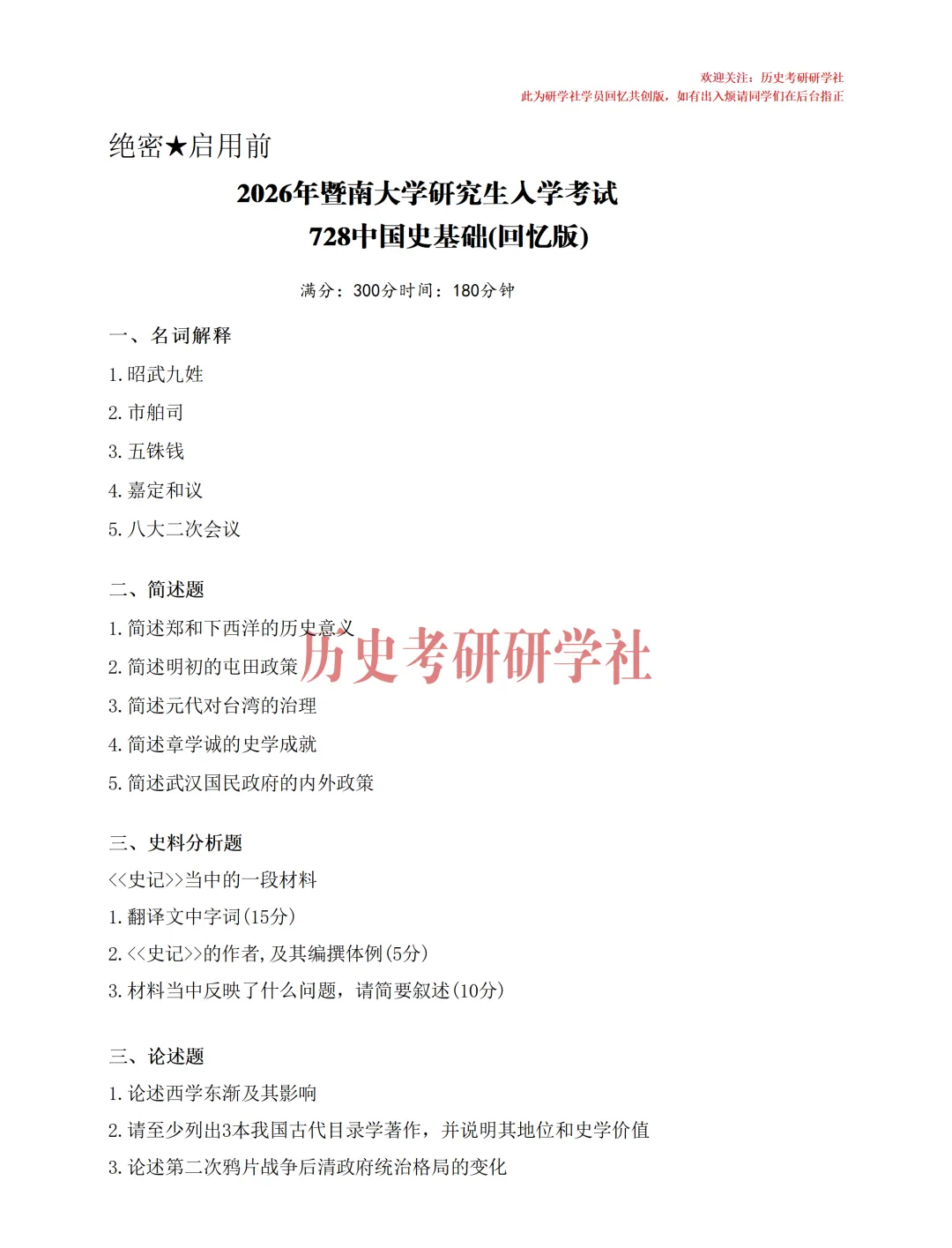 27历史学考研院校考情丨暨南大学招生人数丨分数线丨历年真题丨参考书目-第15张图片-四季读书网 27历史学考研院校考情丨暨南大学招生人数丨分数线丨历年真题丨参考书目-第15张图片-四季读书网