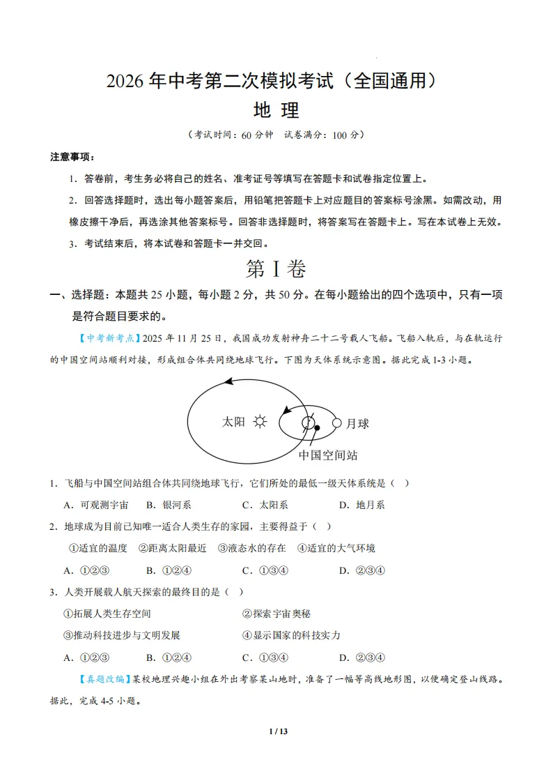 2026新教材八年级下册(地理)二模模拟考试卷+答案-第2张图片-四季读书网 2026新教材八年级下册(地理)二模模拟考试卷+答案-第2张图片-四季读书网