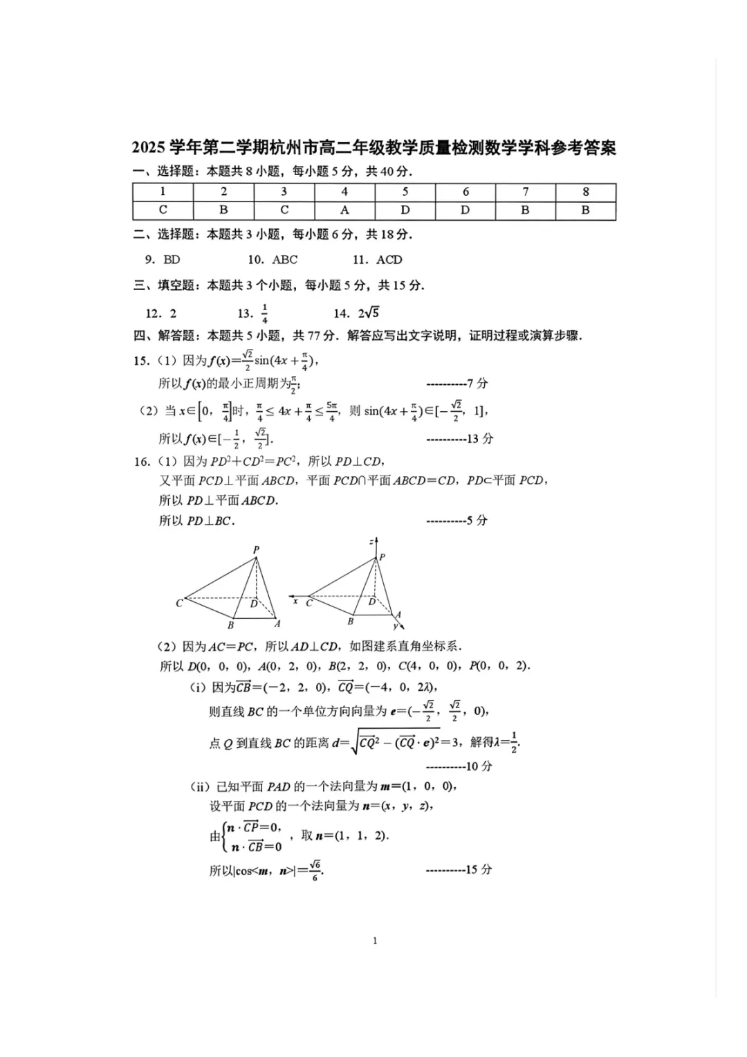 2025学年第二学期杭州市高二期末数学试卷及参考答案(附把关题详解)-第5张图片-四季读书网 2025学年第二学期杭州市高二期末数学试卷及参考答案(附把关题详解)-第5张图片-四季读书网