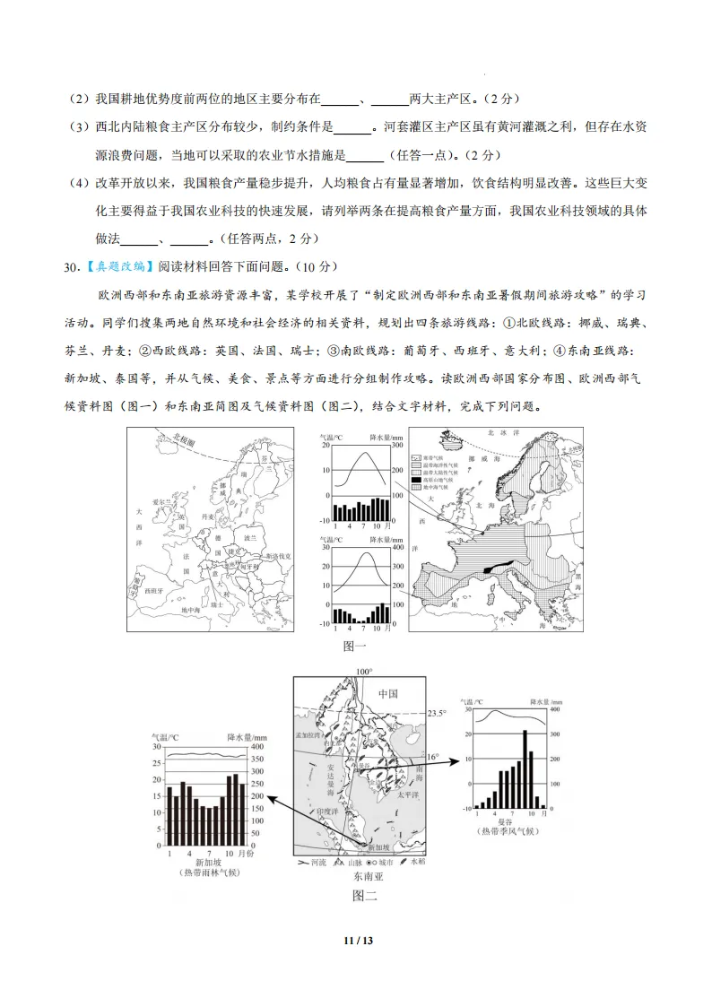 2026新教材八年级下册(地理)二模模拟考试卷+答案-第6张图片-四季读书网 2026新教材八年级下册(地理)二模模拟考试卷+答案-第6张图片-四季读书网
