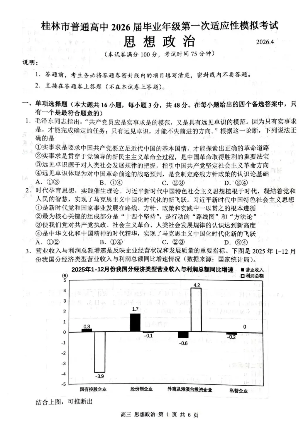 桂林市一模试卷~思想政治2026.4-第1张图片-四季读书网
