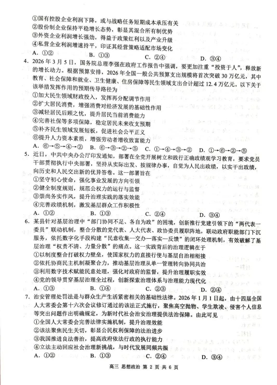 桂林市一模试卷~思想政治2026.4-第2张图片-四季读书网