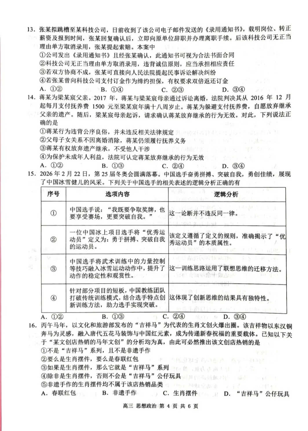 桂林市一模试卷~思想政治2026.4-第4张图片-四季读书网