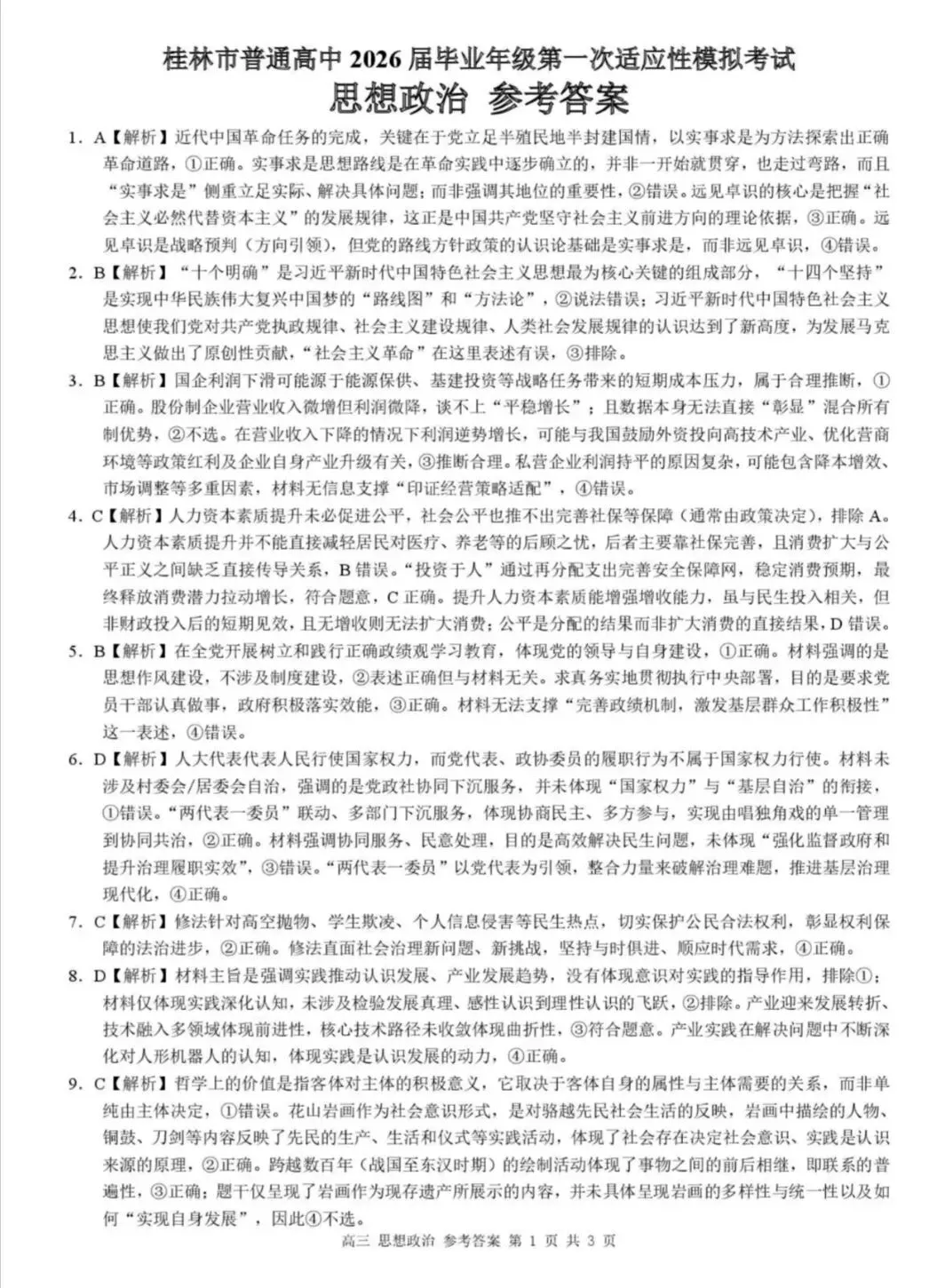 桂林市一模试卷~思想政治2026.4-第7张图片-四季读书网