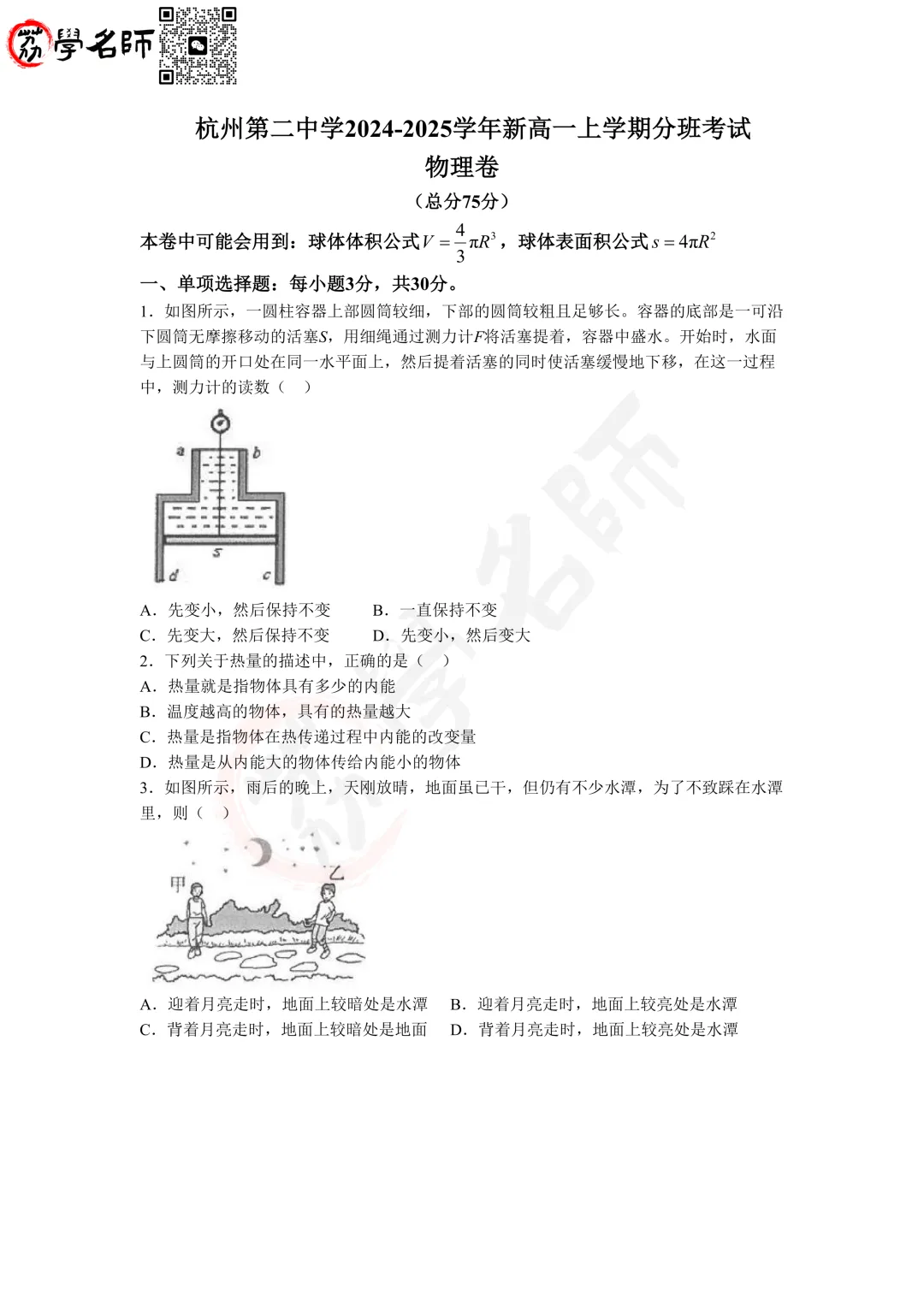 2025杭州市重高分班考-【物化】试卷(一)-第2张图片-四季读书网