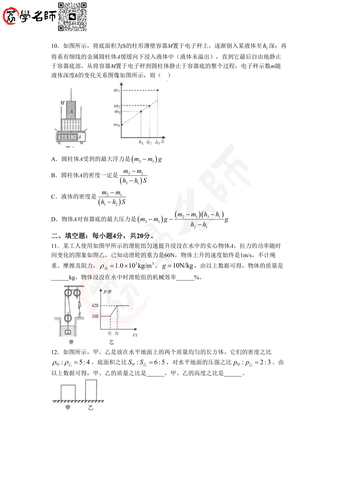 2025杭州市重高分班考-【物化】试卷(一)-第5张图片-四季读书网