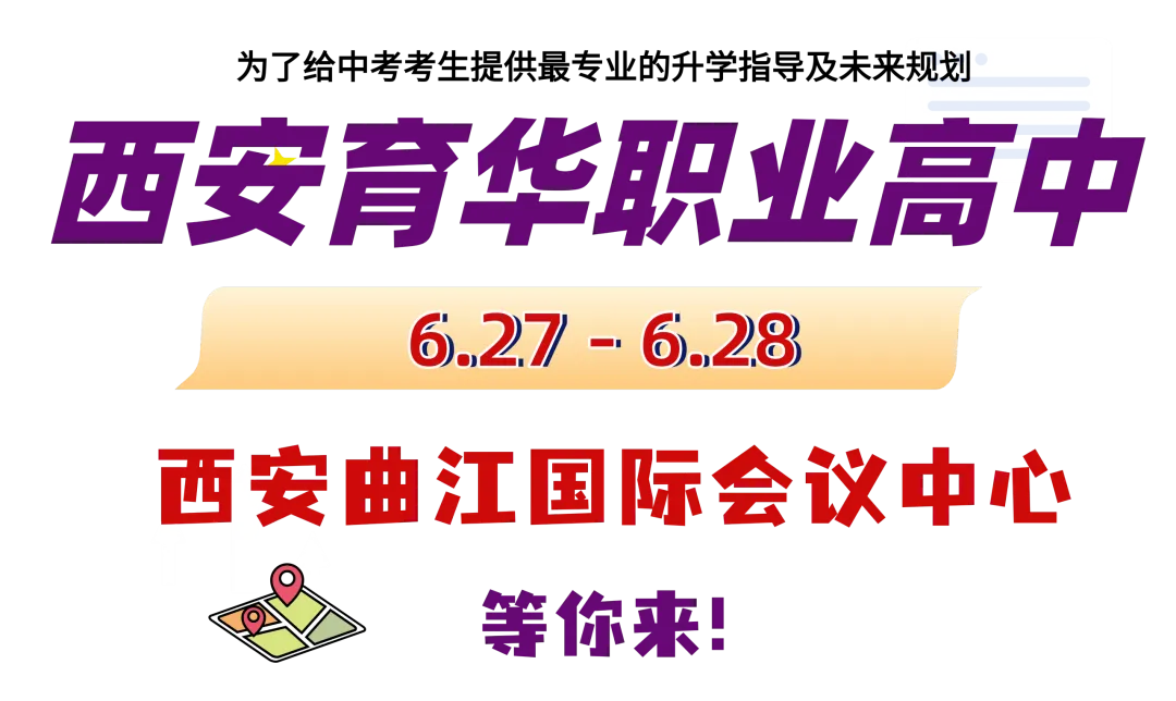 6.27-6.28日,2026西安曲江中考招生咨询会,育华期待与你相见!-第3张图片-四季读书网