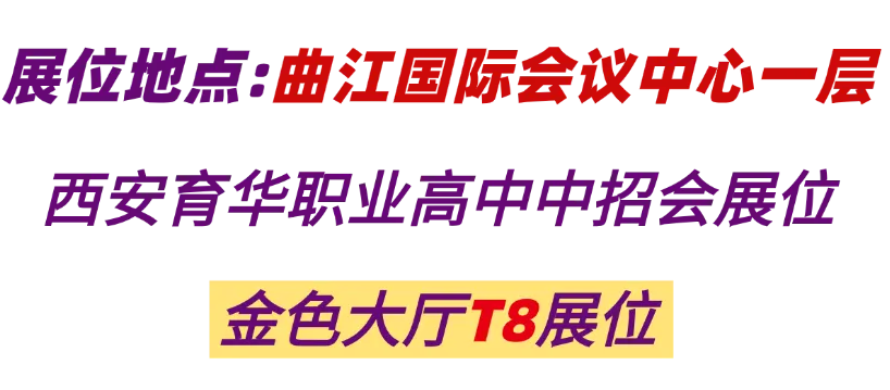 6.27-6.28日,2026西安曲江中考招生咨询会,育华期待与你相见!-第5张图片-四季读书网