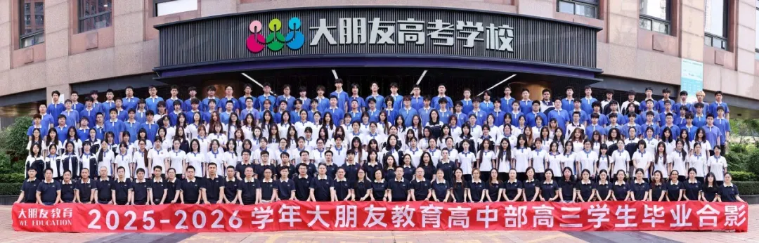 2026届大朋友教育火热招生中丨中考复读班丨高考复读班-第2张图片-四季读书网 2026届大朋友教育火热招生中丨中考复读班丨高考复读班-第2张图片-四季读书网