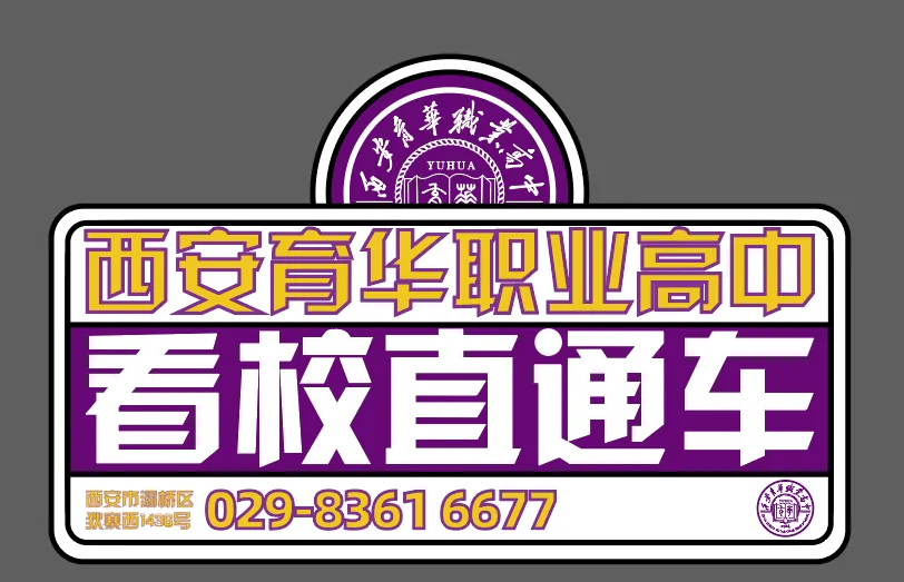 6.27-6.28日,2026西安曲江中考招生咨询会,育华期待与你相见!-第20张图片-四季读书网