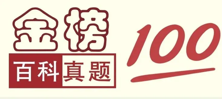 刚刚《百科知识》||2026云南中考真题-第2张图片-四季读书网