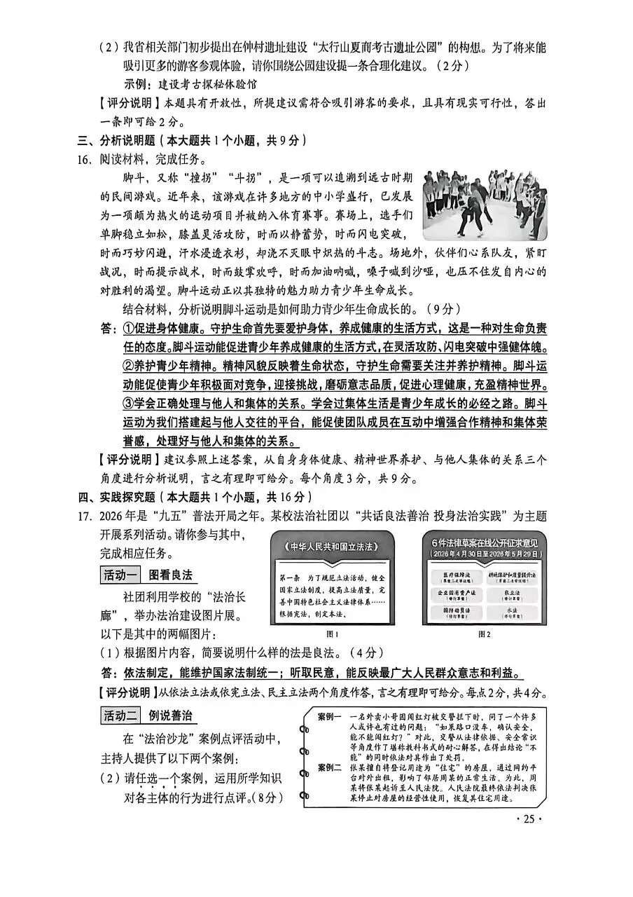 [中考真题15]2026山西中考道德与法治试题(含答案)-第4张图片-四季读书网