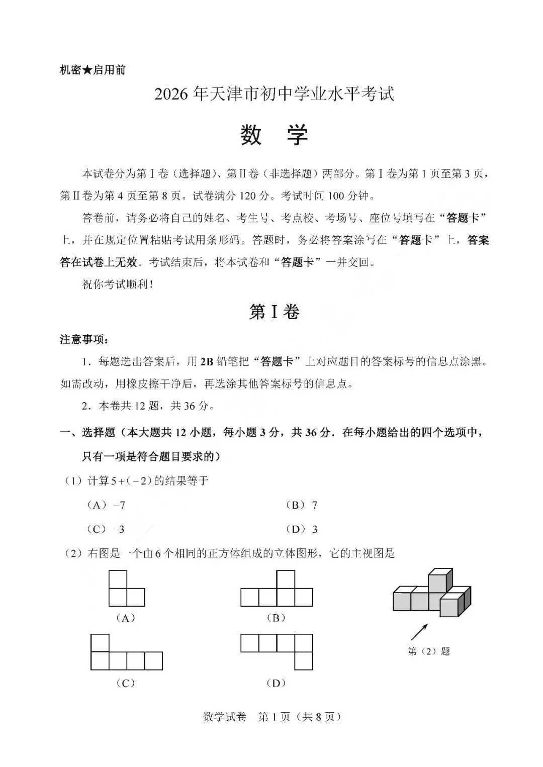 2026年天津市中考真题数学卷-第1张图片-四季读书网