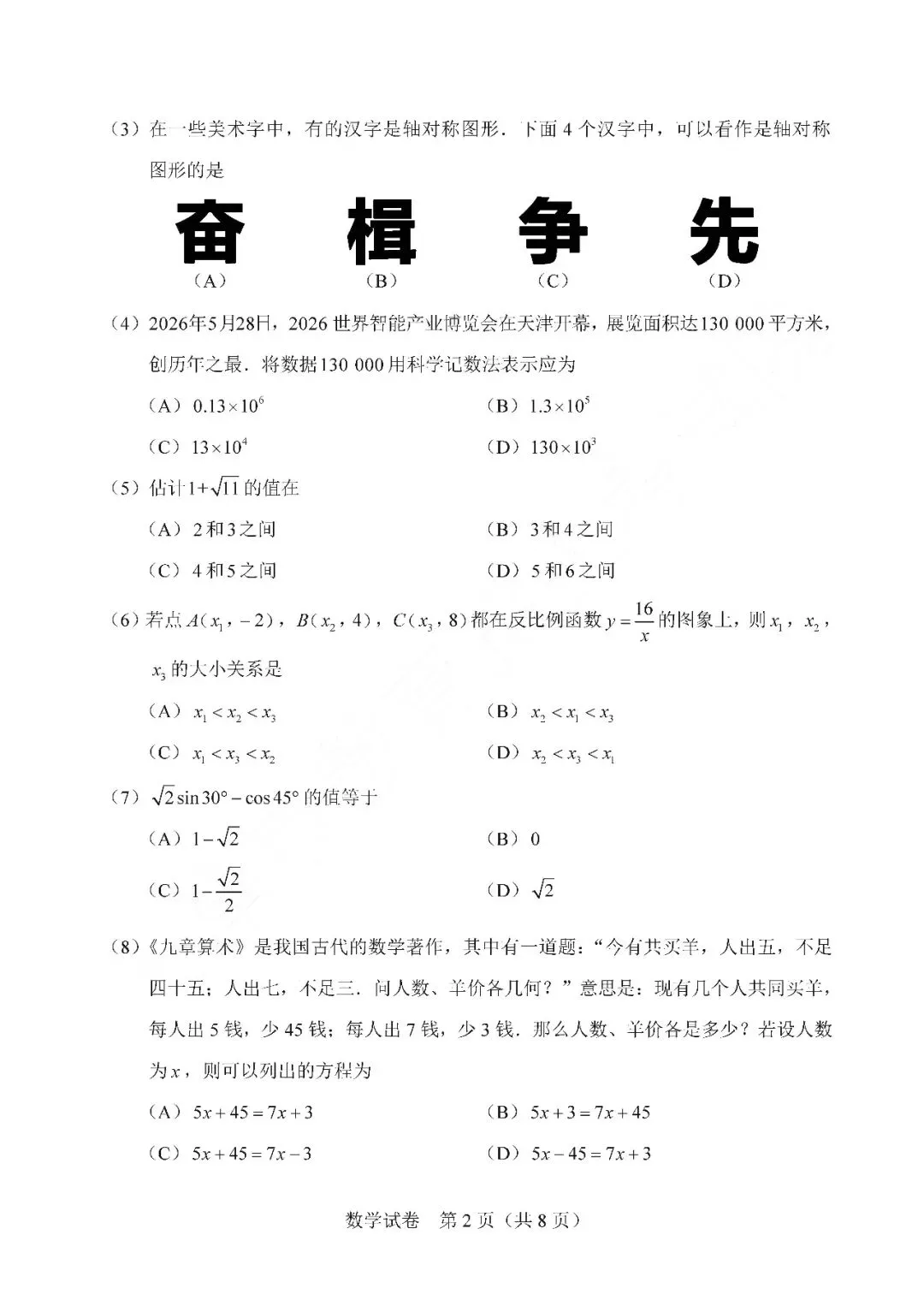 2026年天津市中考真题数学卷-第2张图片-四季读书网